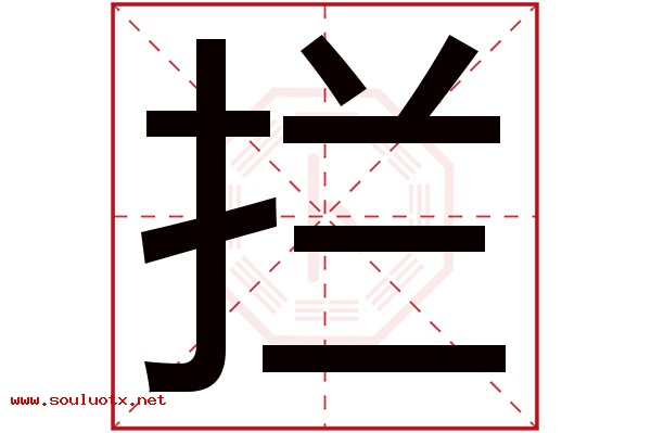 拦字五行属什么,拦字意思,拦字起名寓意