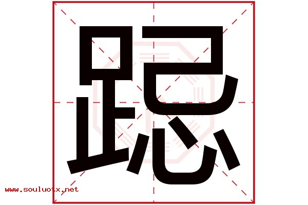跽字五行属什么,跽字意思,跽字起名寓意