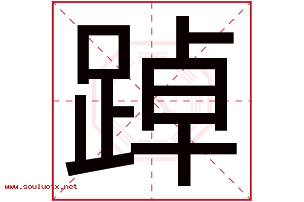 踔字五行属什么,踔字意思,踔字起名寓意
