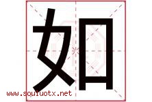 如字意思,如字取名的寓意,带如字的名字-好运起名网