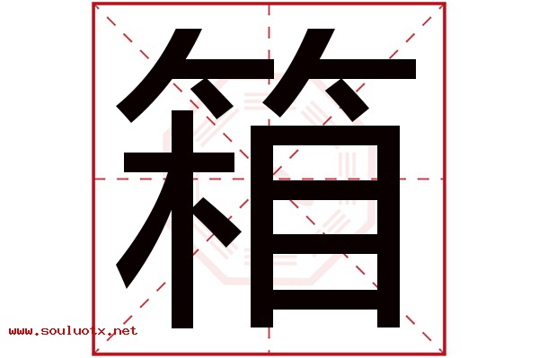 箱字五行属什么,箱字意思,箱字起名寓意