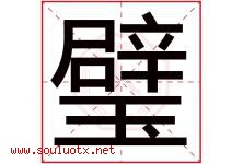 璧字意思,璧字取名的寓意,带璧字的名字-好运起名网