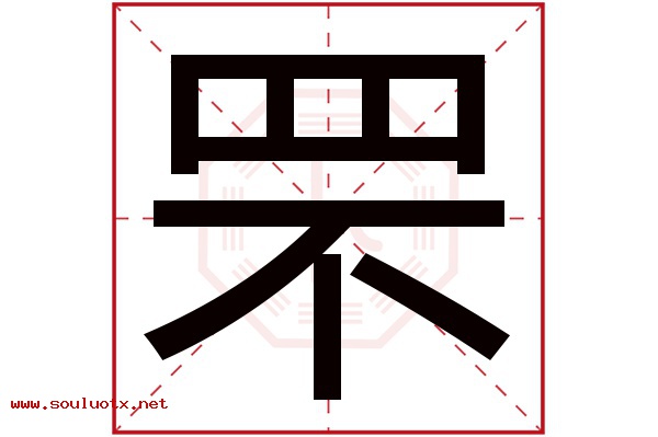 罘字五行属什么,罘字意思,罘字起名寓意