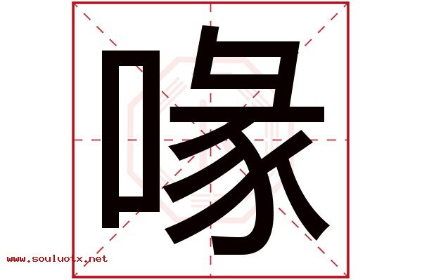 喙字五行属什么,喙字意思,喙字起名寓意