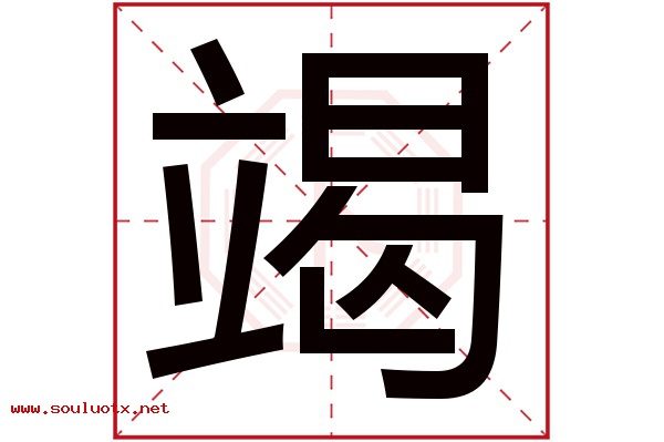 竭字五行属什么,竭字意思,竭字起名寓意