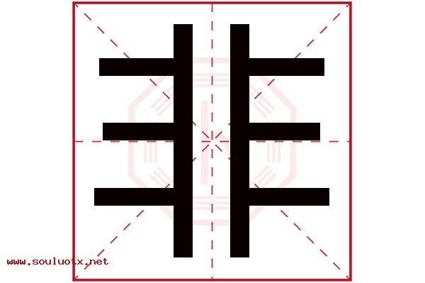 非字五行属什么,非字意思,非字起名寓意
