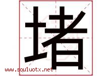 堵字五行属什么，堵字在名字里的含义寓意是什么-好运起名网