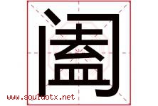 阖字取名意思是什么,阖字五行属性拼音结构部首是什么-好运起名网