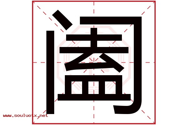 阖字五行属什么,阖字意思,阖字起名寓意