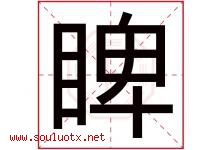 睥字取名意思是什么,睥字五行属性拼音结构部首是什么-好运起名网