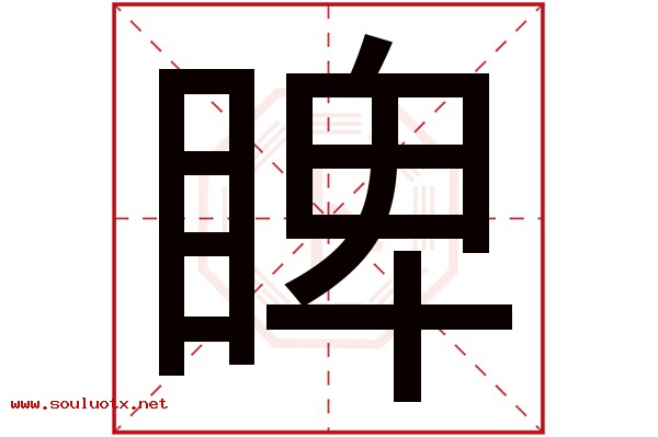 睥字五行属什么,睥字意思,睥字起名寓意