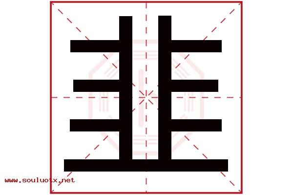 韭字五行属什么,韭字意思,韭字起名寓意