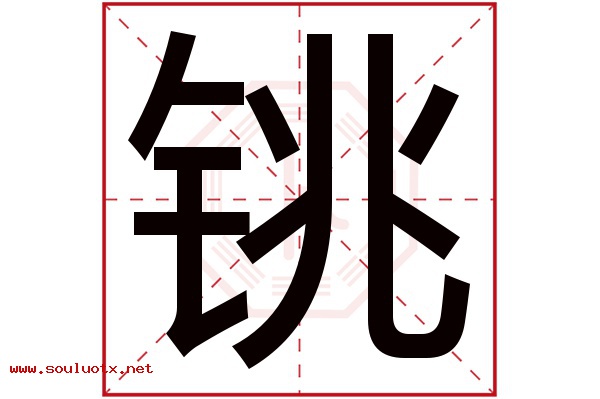 铫字五行属什么,铫字意思,铫字起名寓意