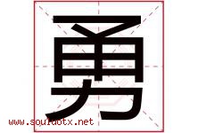 勇字意思,勇字取名的寓意,带勇字的名字-好运起名网