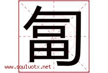 匐字取名意思是什么,匐字五行属性拼音结构部首是什么-好运起名网