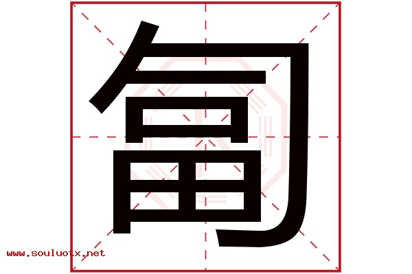 匐字五行属什么,匐字意思,匐字起名寓意