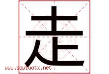 走字五行属什么，走字在名字里的含义寓意是什么-好运起名网
