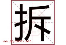 拆字五行属什么，拆字在名字里的含义寓意是什么-好运起名网
