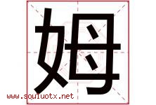姆字五行属什么，姆字在名字里的含义寓意是什么-好运起名网