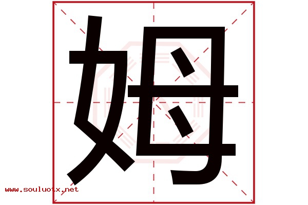 姆字五行属什么,姆字意思,姆字起名寓意
