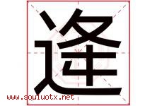 逄字取名意思是什么,逄字五行属性拼音结构部首是什么-好运起名网