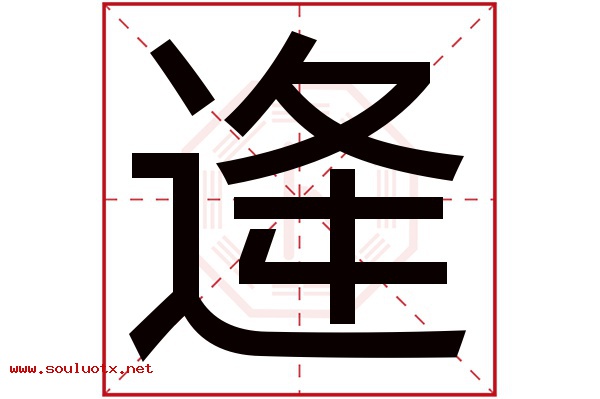 逄字五行属什么,逄字意思,逄字起名寓意