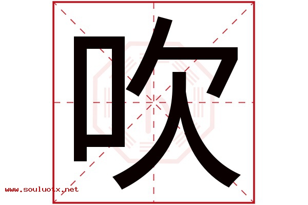 吹字五行属什么,吹字意思,吹字起名寓意