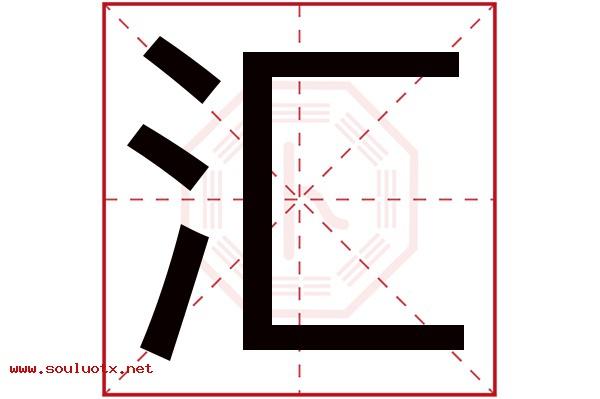 汇字五行属什么,汇字意思,汇字起名寓意