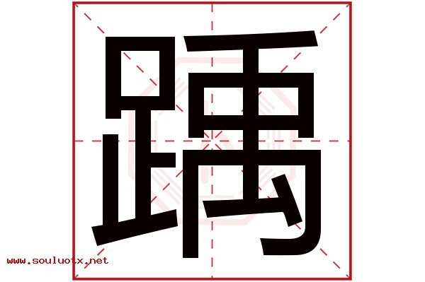 踽字五行属什么,踽字意思,踽字起名寓意