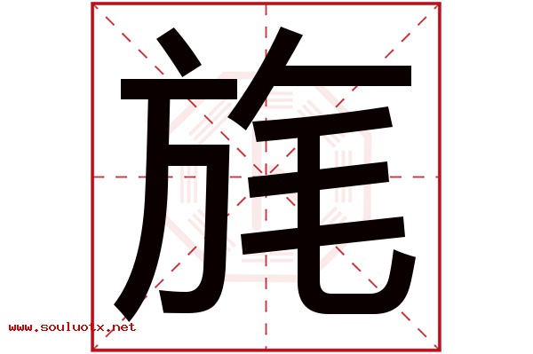 旄字五行属什么,旄字意思,旄字起名寓意
