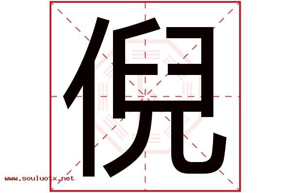 倪字五行属什么,倪字意思,倪字起名寓意