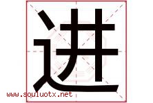 进字意思,进字取名的寓意,带进字的名字-好运起名网