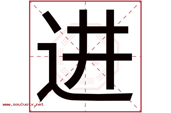 进字五行属什么,进字意思,进字起名寓意