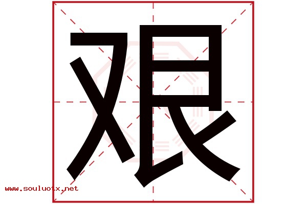 艰字五行属什么,艰字意思,艰字起名寓意
