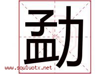勐字取名意思是什么,勐字五行属性拼音结构部首是什么-好运起名网