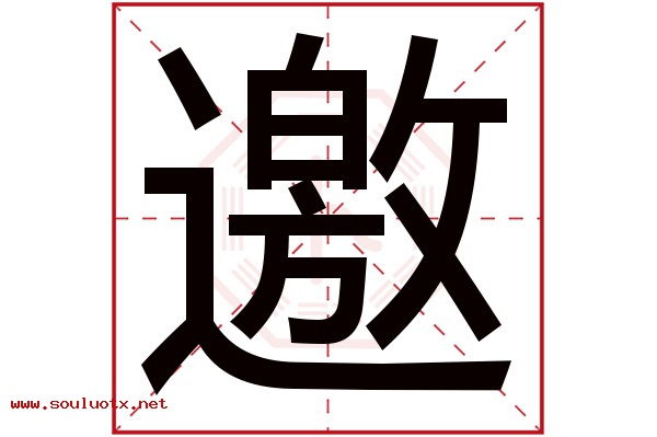 邀字五行属什么,邀字意思,邀字起名寓意