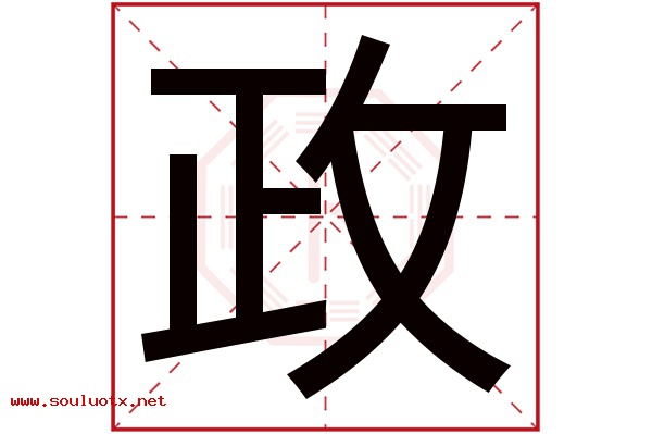 政字五行属什么,政字意思,政字起名寓意