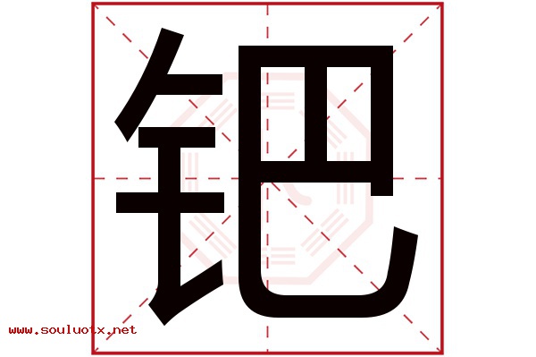 钯字五行属什么,钯字意思,钯字起名寓意