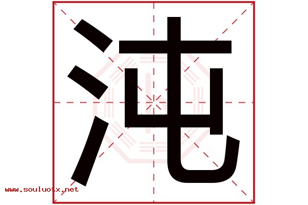 沌字五行属什么,沌字意思,沌字起名寓意