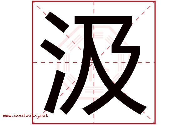汲字五行属什么,汲字意思,汲字起名寓意