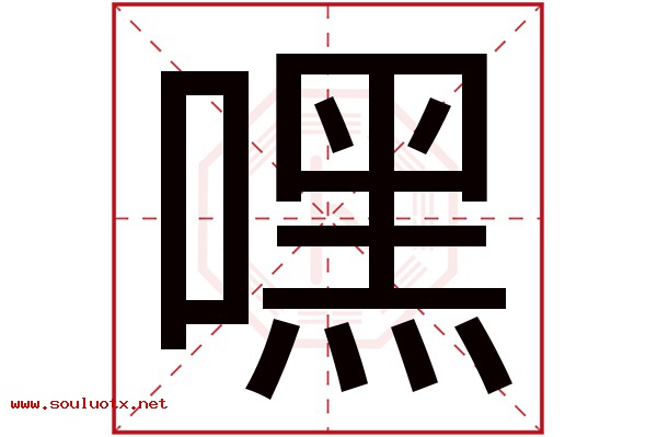 嘿字五行属什么,嘿字意思,嘿字起名寓意
