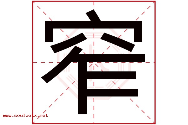 窄字五行属什么,窄字意思,窄字起名寓意