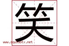 笑字意思,笑字取名的寓意,带笑字的名字-好运起名网
