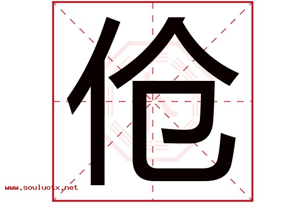 伧字五行属什么,伧字意思,伧字起名寓意