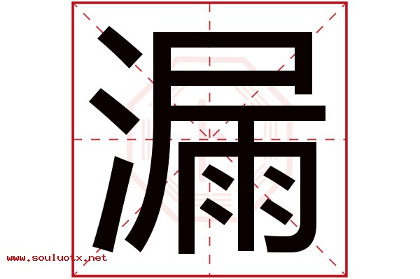 漏字五行属什么,漏字意思,漏字起名寓意