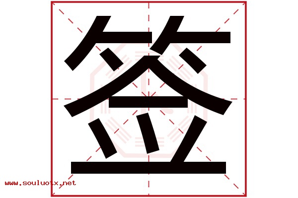 签字五行属什么,签字意思,签字起名寓意