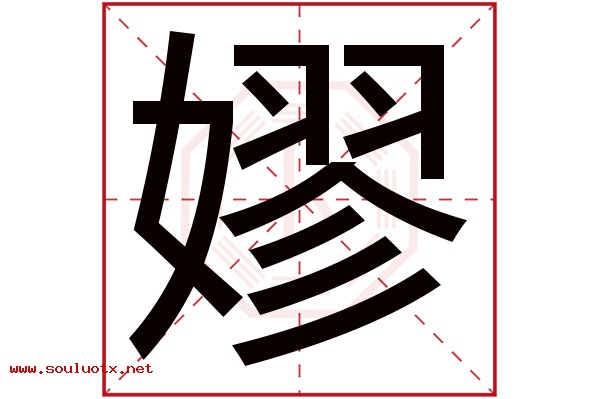 嫪字五行属什么,嫪字意思,嫪字起名寓意