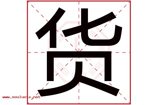 货字五行属什么,货字意思,货字起名寓意