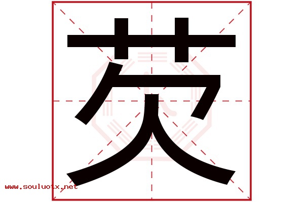 芡字五行属什么,芡字意思,芡字起名寓意