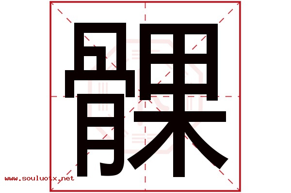 髁字五行属什么,髁字意思,髁字起名寓意